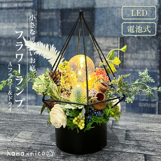 テーブルランプ 吊るしランプ 照明 LED 小さなお庭 間接照明 おしゃれ コードレス ロマンチック 造花 ドライフラワー プリザ フラワーランプ インテリアライト