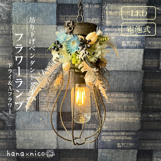 吊り下げランプ アンティーク調 照明 ペンダントライト LED 間接照明 おしゃれ コードレス ドライフラワー フラワーランプ インテリアライト テールリード