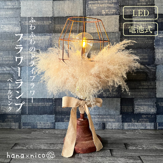 ふわふわパンパスのテーブルランプ 優しいピンク色 照明 LED 間接照明 おしゃれ アンティーク調 コードレス ドライフラワー フラワーランプ インテリアライト ナイトスタンド ペールピンク