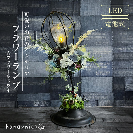 テーブルランプ アンティーク調 照明 LED 間接照明 おしゃれ コードレス 紫陽花 造花 ドライフラワー プリザ フラワーランプ インテリアライト ナイトスタンド