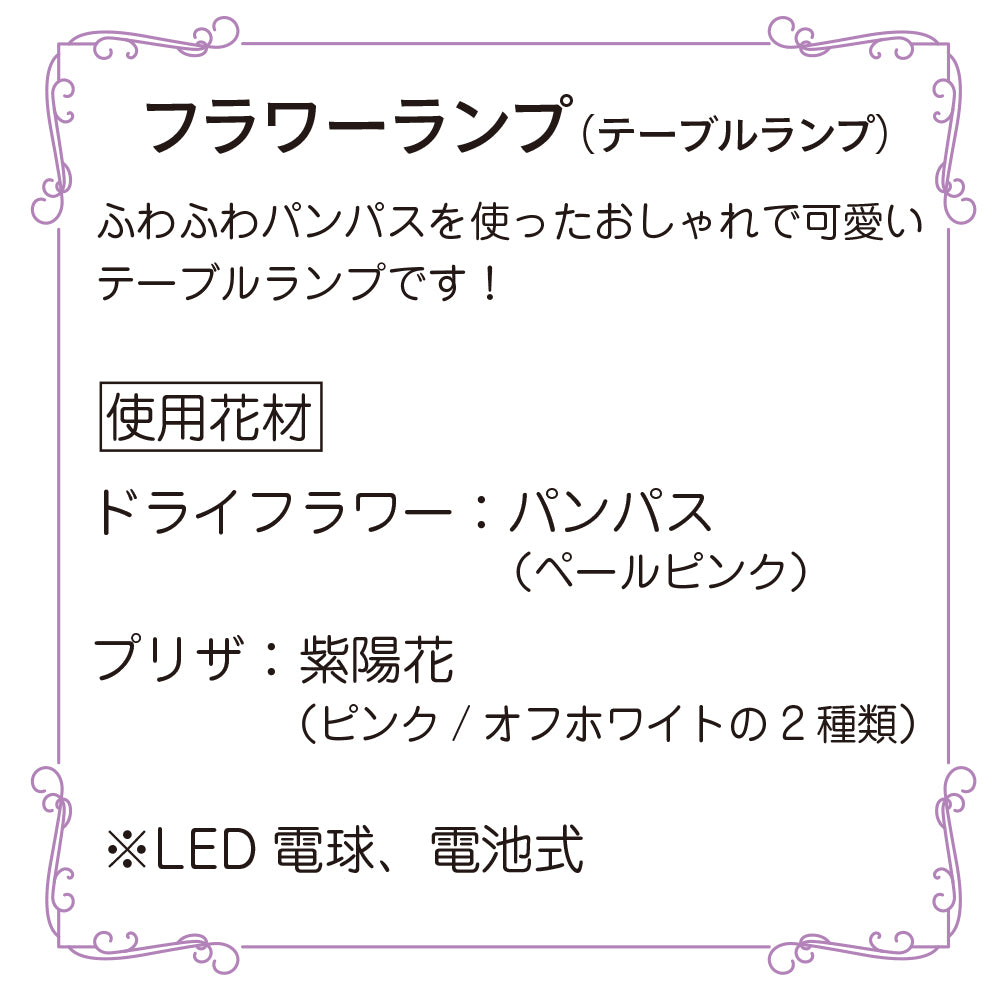ふわふわパンパスのテーブルランプ 優しいピンク色 照明 LED 間接照明 おしゃれ アンティーク調 コードレス ドライフラワー フラワーランプ インテリアライト ナイトスタンド ペールピンク