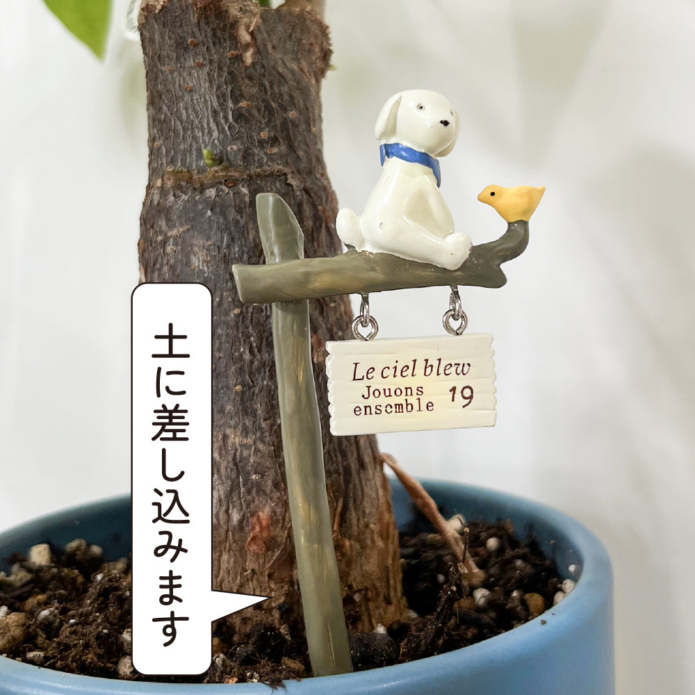 ガーデン雑貨 可愛いピック 「わんこと黄色い小鳥」 ガーデニングを楽しむ雑貨