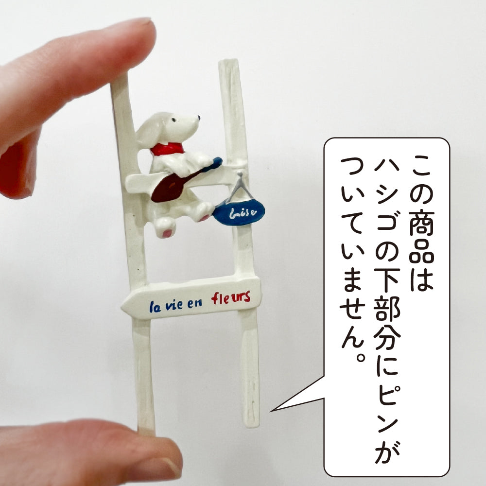 ガーデン雑貨 可愛いピック 「わんこ 白いハシゴ」 ガーデニングを楽しむ雑貨