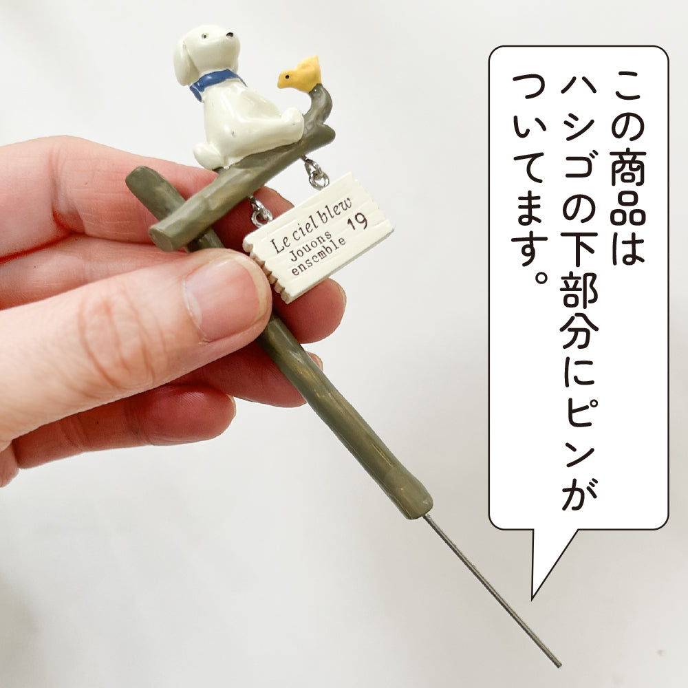 ガーデン雑貨 可愛いピック 「わんこと黄色い小鳥」 ガーデニングを楽しむ雑貨