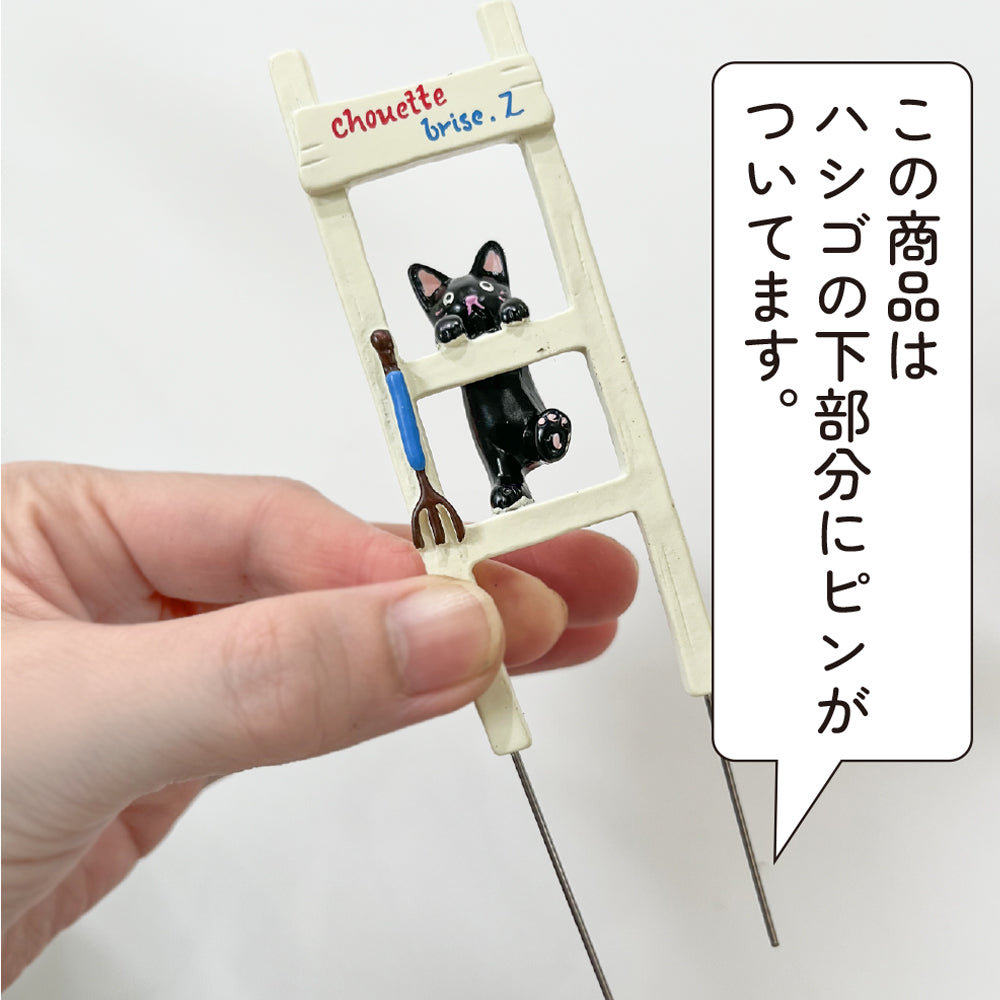 ガーデン雑貨 可愛いピック 「黒ネコとハシゴ」 ガーデニングを楽しむ雑貨