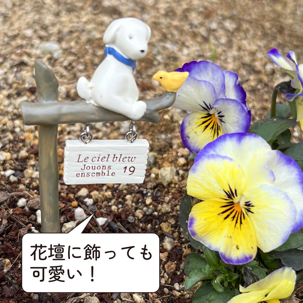 ガーデン雑貨 可愛いピック 「わんこと黄色い小鳥」 ガーデニングを楽しむ雑貨