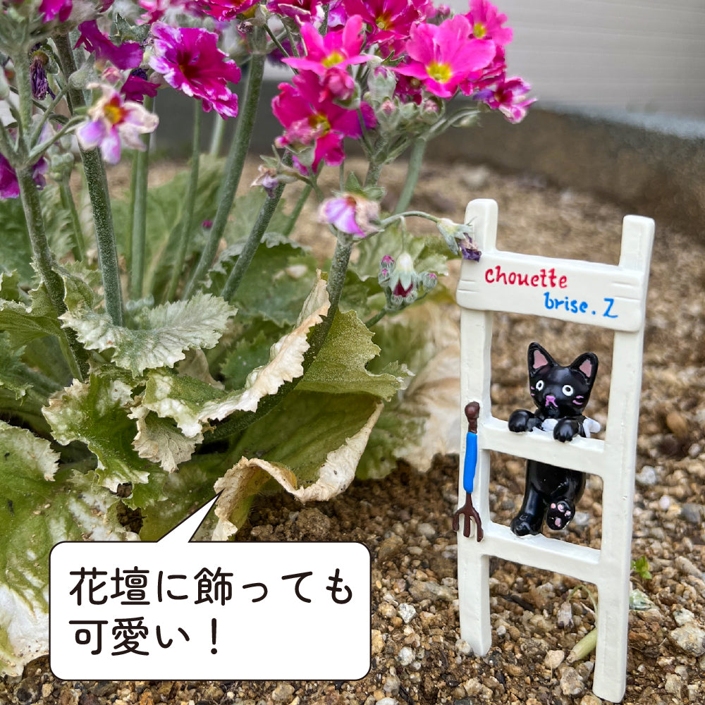 ガーデン雑貨 可愛いピック 「黒ネコとハシゴ」 ガーデニングを楽しむ雑貨