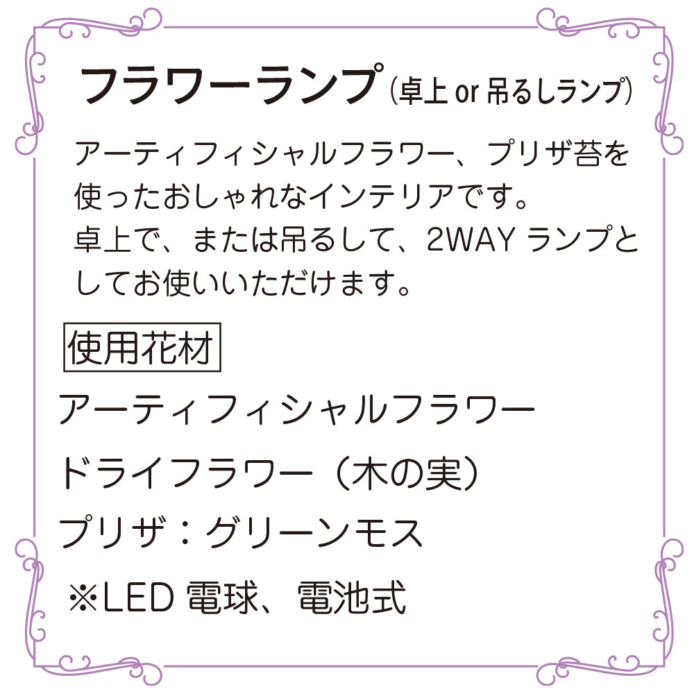 テーブルランプ 吊るしランプ 照明 LED 小さなお庭 間接照明 おしゃれ コードレス ロマンチック 造花 ドライフラワー プリザ フラワーランプ インテリアライト